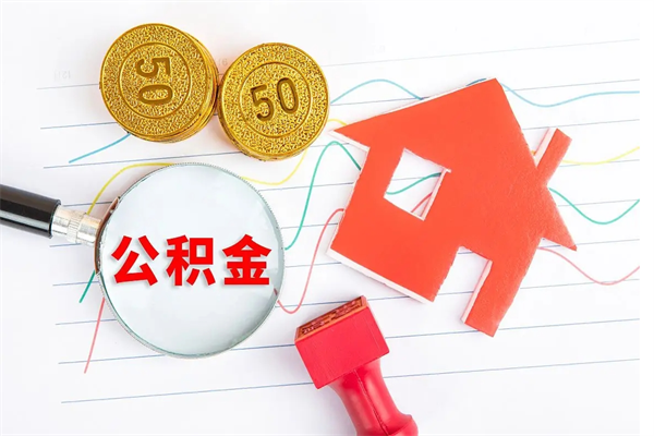 长葛国管离职公积金代办（长葛国管离职公积金代办怎么办理）